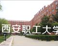 西安市職工大學(xué)