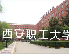 西安市職工大學(xué)