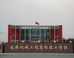 威海機械工程高級技工學校