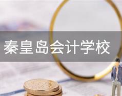 秦皇島會計學校